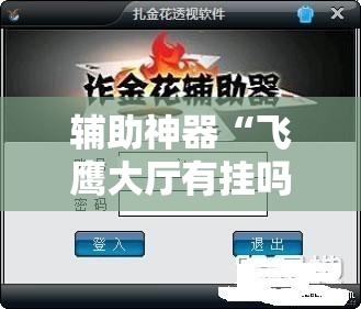 辅助神器“飞鹰大厅有挂吗有没有挂”科技辅助神器手机版