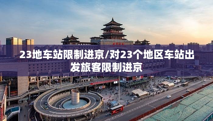 23地车站限制进京/对23个地区车站出发旅客限制进京