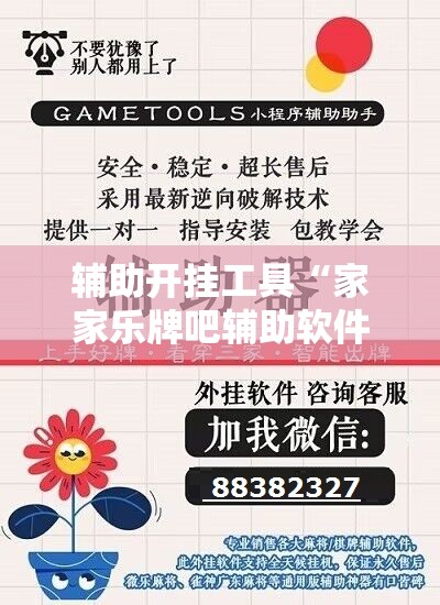 辅助开挂工具“家家乐牌吧辅助软件”细辅助教程分享