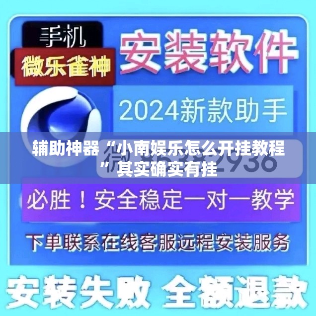 辅助神器“小南娱乐怎么开挂教程”其实确实有挂