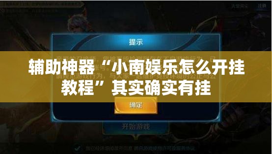 辅助神器“小南娱乐怎么开挂教程”其实确实有挂