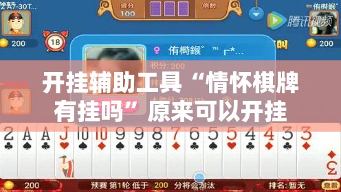 开挂辅助工具“情怀棋牌有挂吗”原来可以开挂