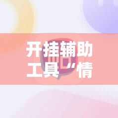 开挂辅助工具“情怀棋牌有挂吗”原来可以开挂