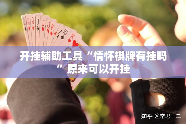 开挂辅助工具“情怀棋牌有挂吗”原来可以开挂