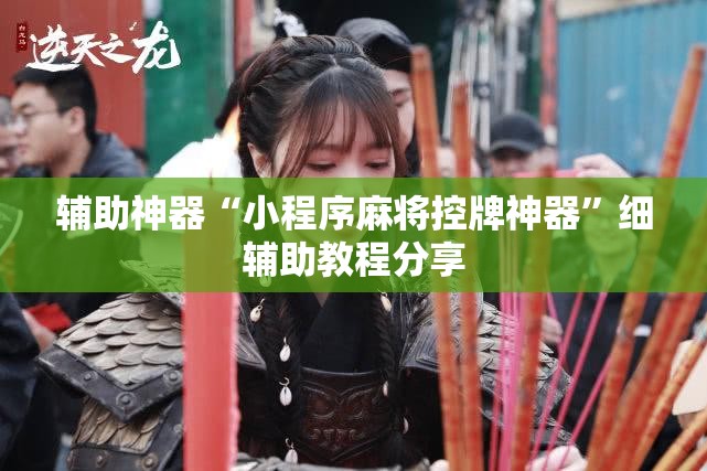 辅助神器“小程序麻将控牌神器	”细辅助教程分享