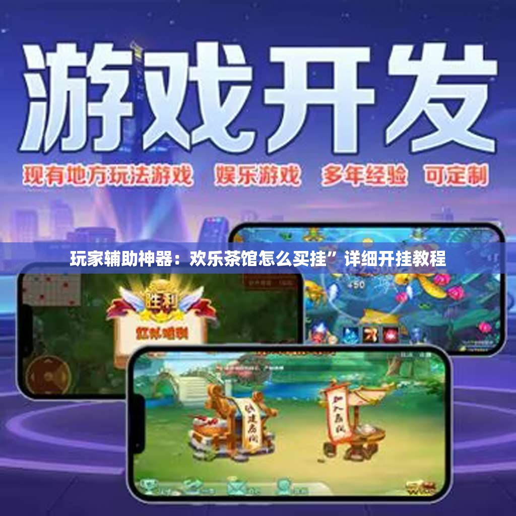 玩家辅助神器：欢乐茶馆怎么买挂”详细开挂教程