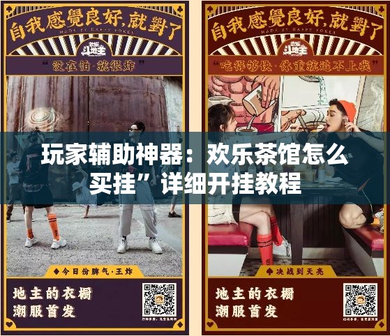 玩家辅助神器：欢乐茶馆怎么买挂”详细开挂教程