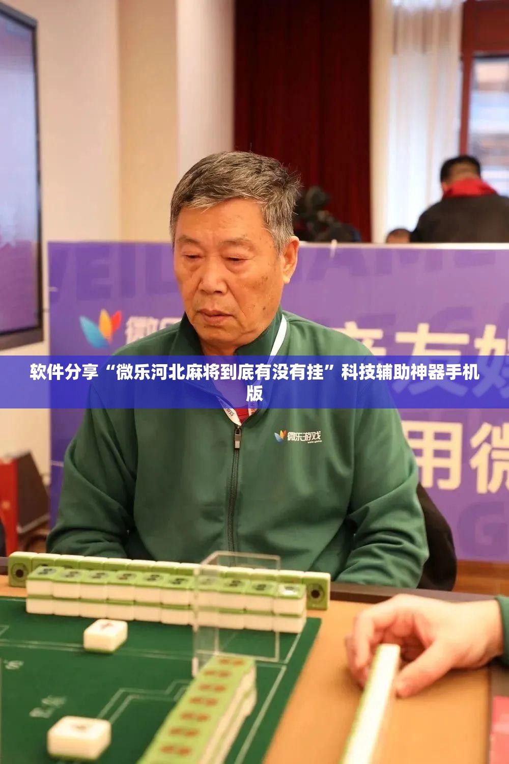 软件分享“微乐河北麻将到底有没有挂”科技辅助神器手机版