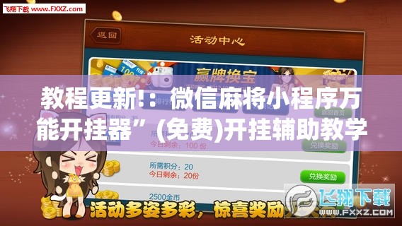 教程更新!：微信麻将小程序万能开挂器”(免费)开挂辅助教学(最新辅助开挂教程)