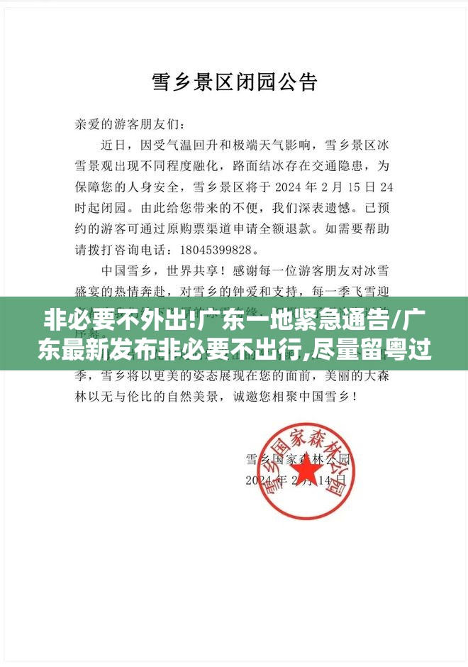 非必要不外出!广东一地紧急通告/广东最新发布非必要不出行,尽量留粤过年