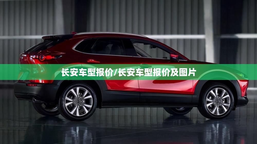 长安车型报价/长安车型报价及图片
