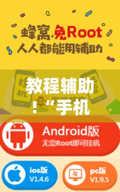 教程辅助!“手机字牌助赢神器”开挂辅助脚本+详细开挂安装教程
