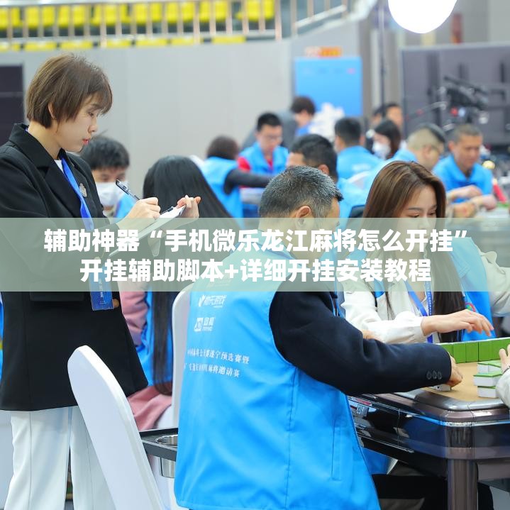 辅助神器“手机微乐龙江麻将怎么开挂	”开挂辅助脚本+详细开挂安装教程