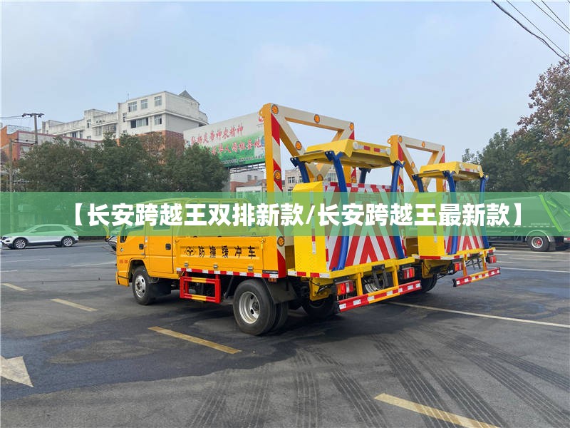 【长安跨越王双排新款/长安跨越王最新款】