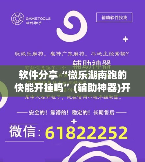 软件分享“微乐湖南跑的快能开挂吗	”(辅助神器)开挂详细教程