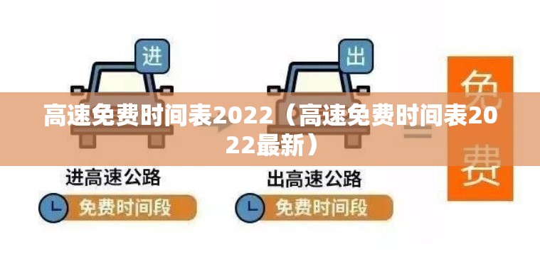 高速免费时间表2022（高速免费时间表2022最新）