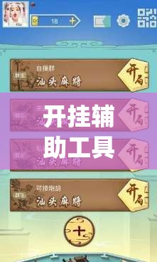 开挂辅助工具“微乐广东麻将开挂版本软件(透视)	”开挂辅助脚本+详细开挂安装教程