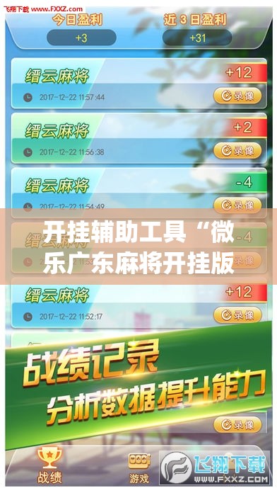 开挂辅助工具“微乐广东麻将开挂版本软件(透视)”开挂辅助脚本+详细开挂安装教程