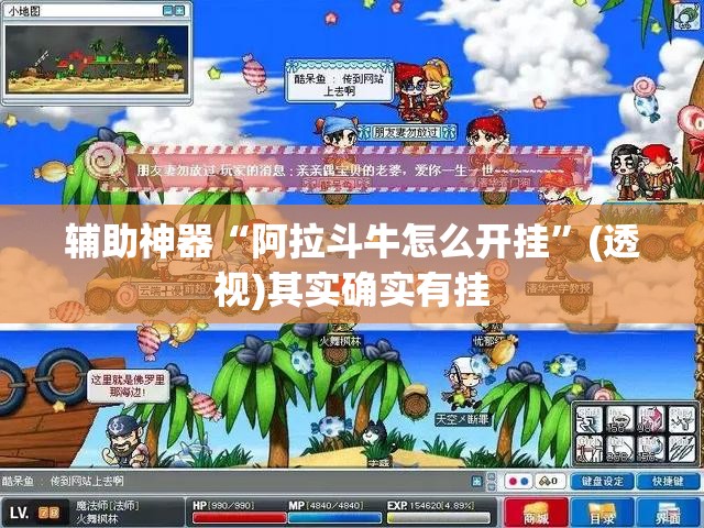 辅助神器“阿拉斗牛怎么开挂	”(透视)其实确实有挂
