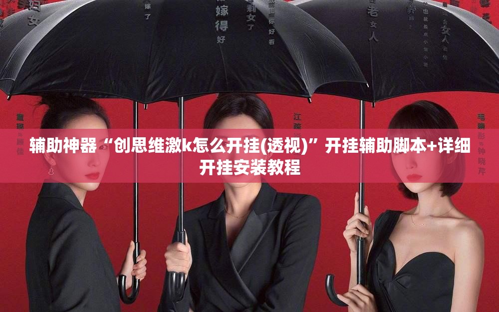 辅助神器“创思维激k怎么开挂(透视)	”开挂辅助脚本+详细开挂安装教程