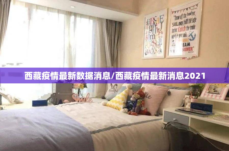 西藏疫情最新数据消息/西藏疫情最新消息2021