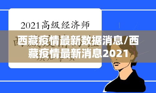 西藏疫情最新数据消息/西藏疫情最新消息2021