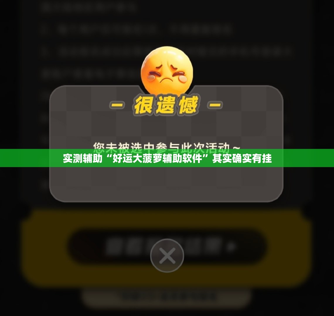 实测辅助“好运大菠萝辅助软件”其实确实有挂