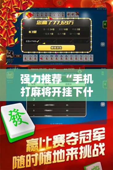 强力推荐“手机打麻将开挂下什么软件”开挂辅助脚本+详细开挂安装教程