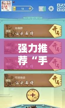 强力推荐“手机打麻将开挂下什么软件	”开挂辅助脚本+详细开挂安装教程