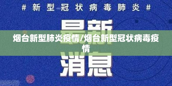 烟台新型肺炎疫情/烟台新型冠状病毒疫情