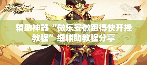 辅助神器“微乐安徽跑得快开挂教程”细辅助教程分享