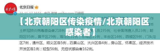 【北京朝阳区传染疫情/北京朝阳区感染者】