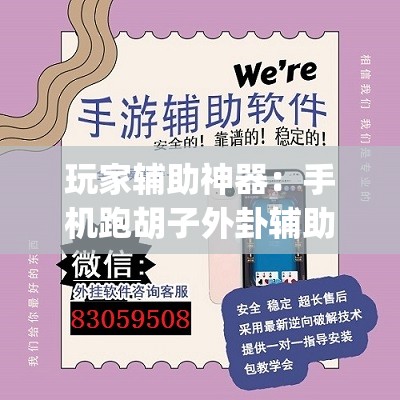 玩家辅助神器：手机跑胡子外卦辅助软件下载(透视)”开挂辅助脚本+详细开挂安装教程