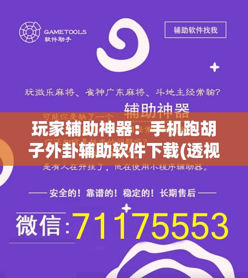 玩家辅助神器：手机跑胡子外卦辅助软件下载(透视)”开挂辅助脚本+详细开挂安装教程