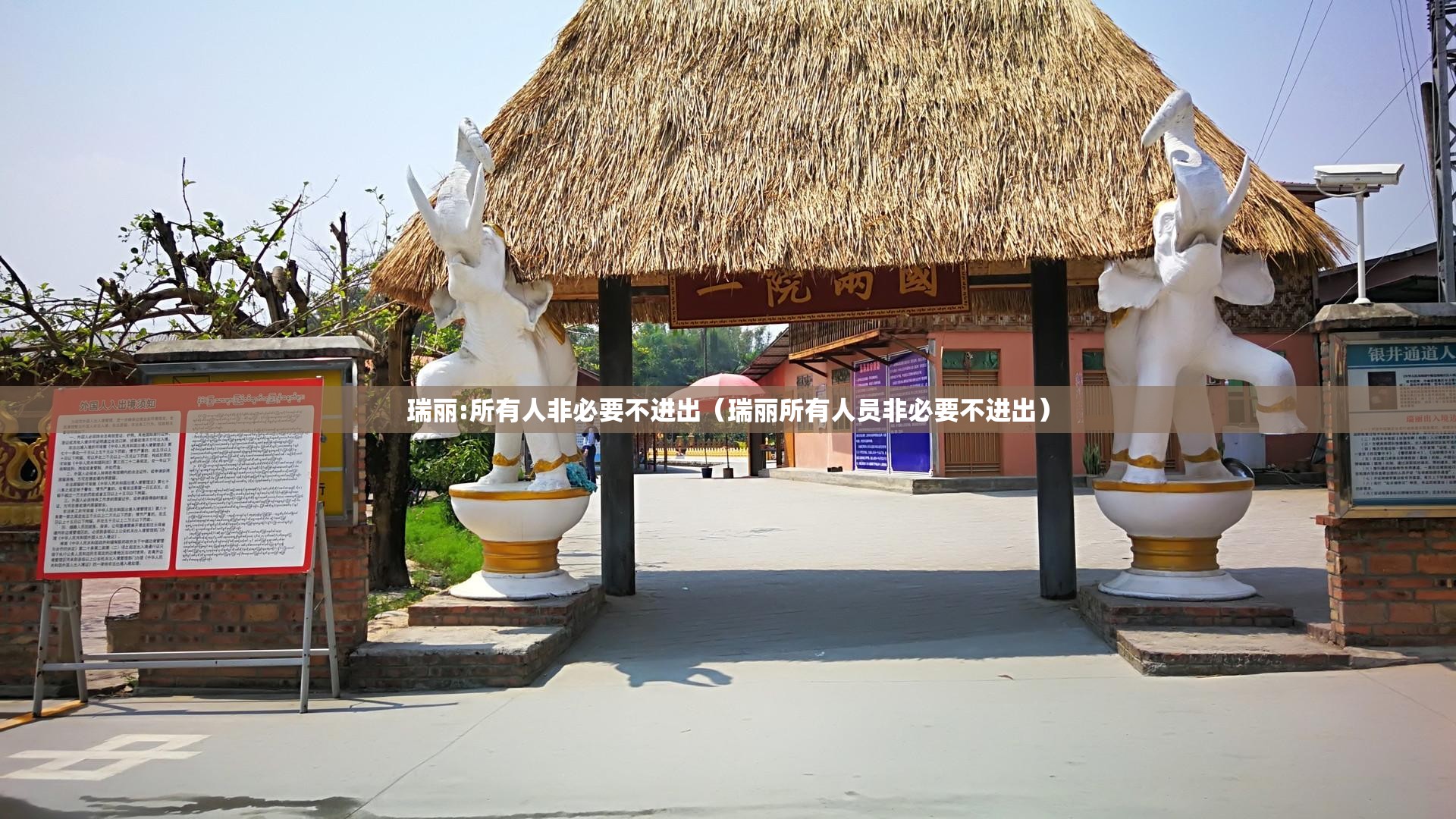 瑞丽:所有人非必要不进出（瑞丽所有人员非必要不进出）