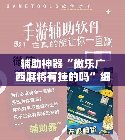 辅助神器“微乐广西麻将有挂的吗	”细辅助教程分享