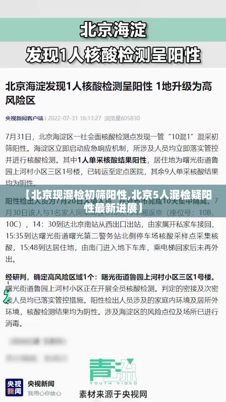 【北京现混检初筛阳性,北京5人混检疑阳性最新进展】
