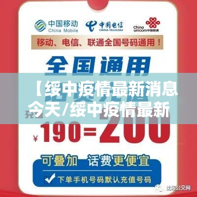 【绥中疫情最新消息今天/绥中疫情最新情况】