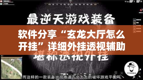 软件分享“玄龙大厅怎么开挂”详细外挂透视辅助软件教程
