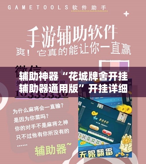 辅助神器“花城牌舍开挂辅助器通用版”开挂详细教程