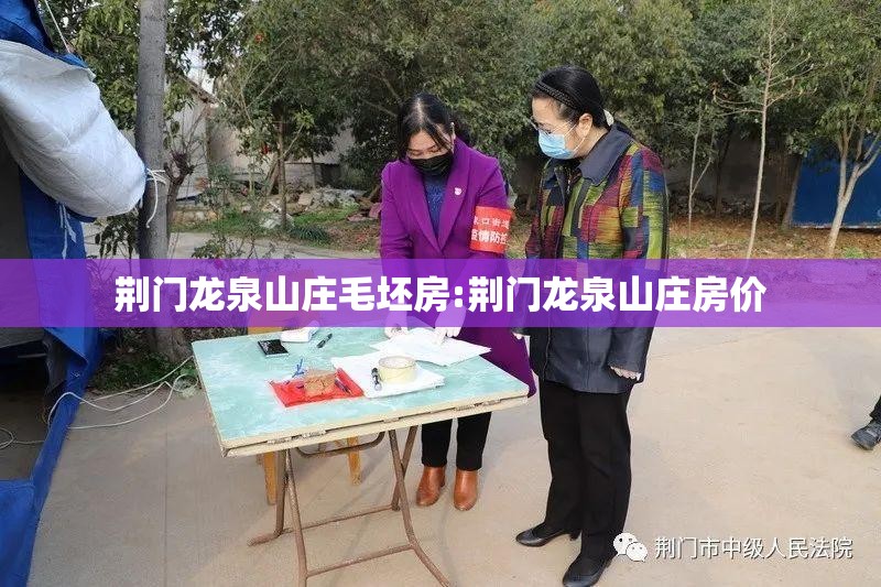 荆门龙泉山庄毛坯房:荆门龙泉山庄房价