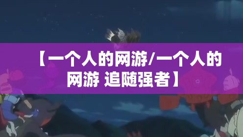 【一个人的网游/一个人的网游 追随强者】