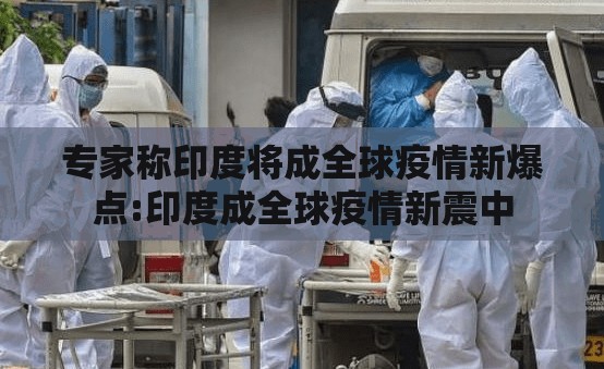 专家称印度将成全球疫情新爆点:印度成全球疫情新震中