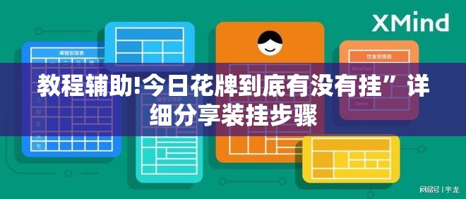 教程辅助!今日花牌到底有没有挂	”详细分享装挂步骤