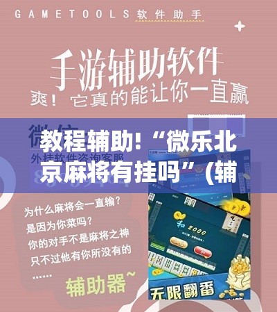 教程辅助!“微乐北京麻将有挂吗”(辅助神器)开挂详细教程