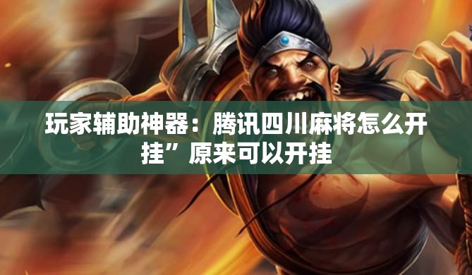 玩家辅助神器：腾讯四川麻将怎么开挂”原来可以开挂