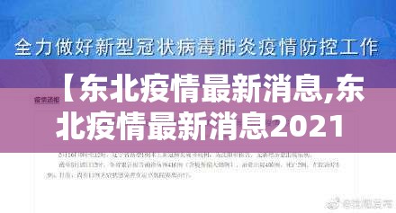 【东北疫情最新消息,东北疫情最新消息2021年1月】