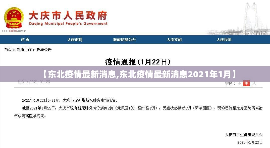【东北疫情最新消息,东北疫情最新消息2021年1月】
