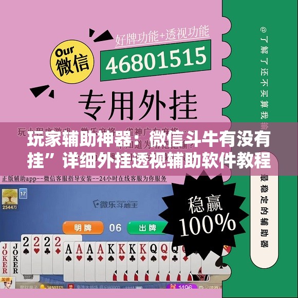 玩家辅助神器：微信斗牛有没有挂”详细外挂透视辅助软件教程