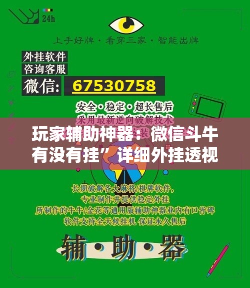 玩家辅助神器：微信斗牛有没有挂”详细外挂透视辅助软件教程